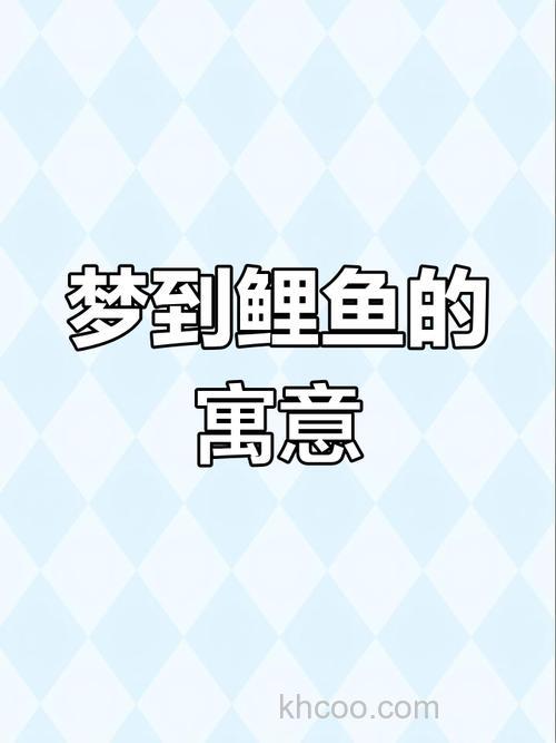 梦见超大的鲤鱼的预兆