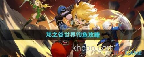 龙之谷钓鱼技能哪里去学啊？