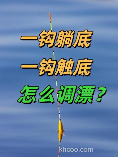 如何调漂一钩躺底一钩触底？