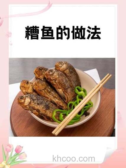 新鲜鱼酒糟的正宗做法教程？