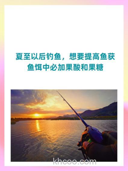 想要提高鱼获，鱼饵中必加果酸和果糖