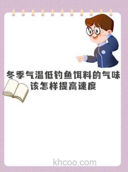 冬季气温低，料的气味在水中传播速度慢