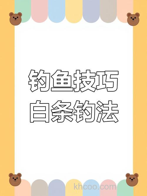 台钓白条鱼的技巧和方法,轻松捕获美味佳肴