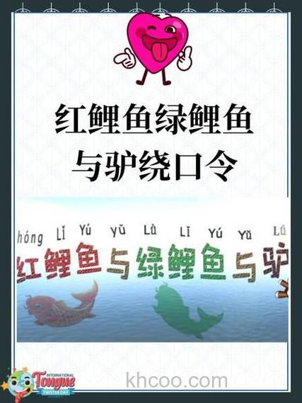 最难红鲤鱼绕口令完整版:有胆你就试试
