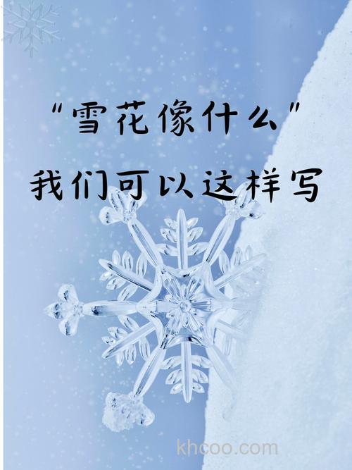 一片片雪花漂落下像什么的