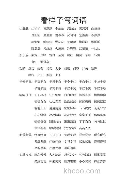 照样子写词语一片片