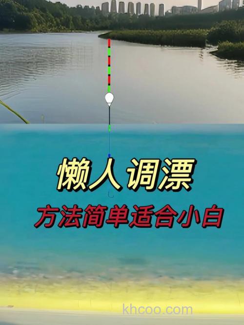 钓白条怎么样调标？