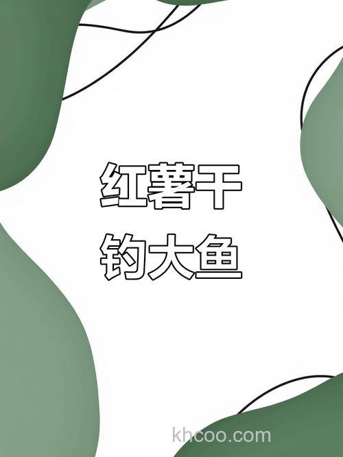 红薯干钓鱼的正确方法？