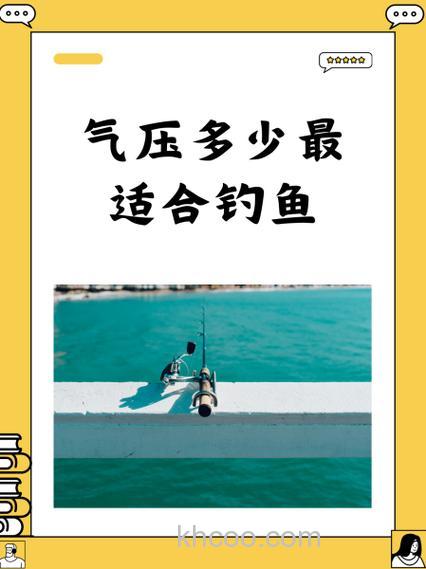 台钓受气压影响显著，掌握气压变化对提升渔获量至关重要