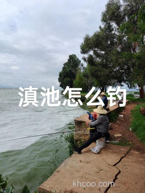 云南滇池可以钓鱼吗