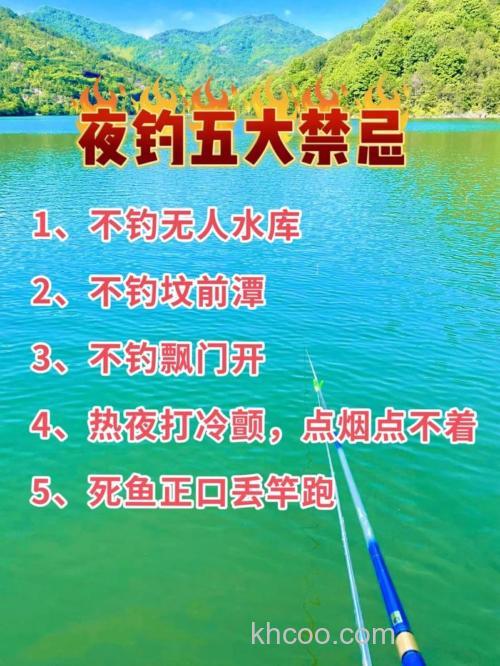 水库钓夜鱼要注意什么问题？