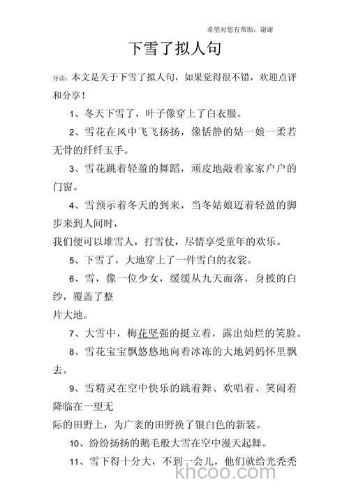 下雪了,片片雪花飘落改为拟人句？