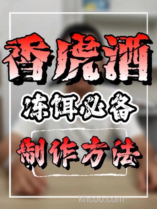 怎么制作香虎酒？