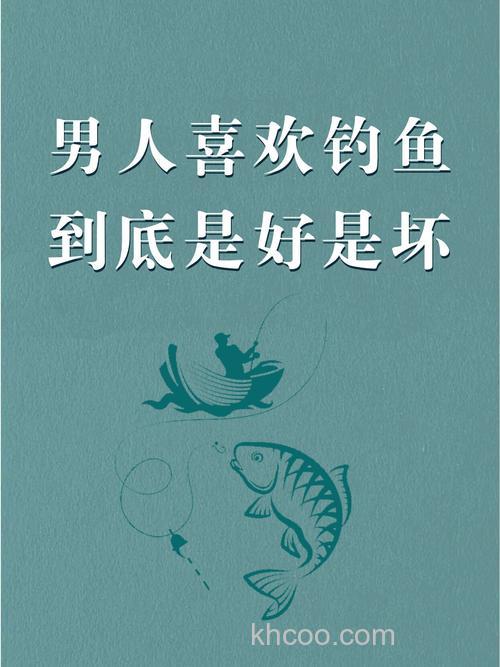 为什么嫁人不嫁钓鱼男？爱钓鱼的男人心理分析