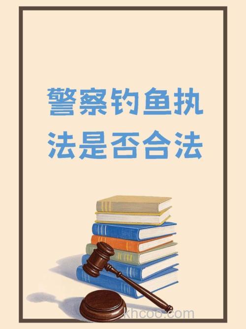 什么是钓鱼执法?