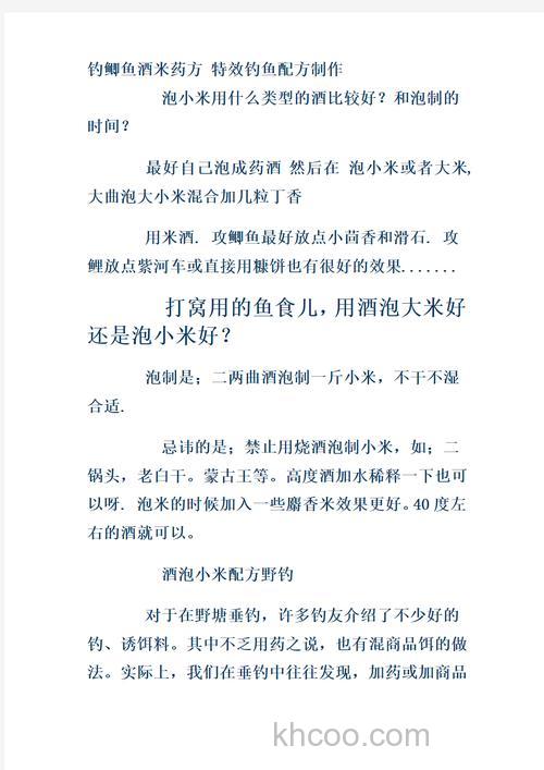 钓鲫鱼用的特效酒米怎么配制？
