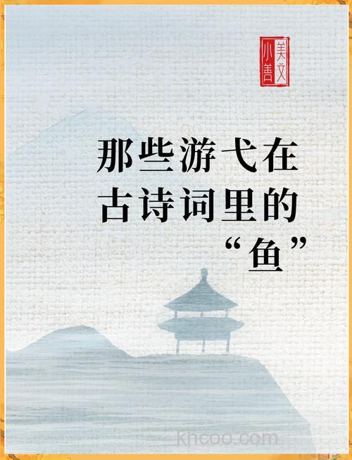 收集关于鱼的古诗，最好带有时代背景