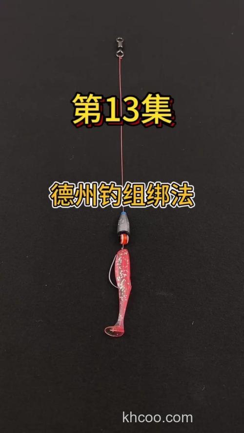 一看就会！德州钓组绑法与挂饵技巧大揭秘