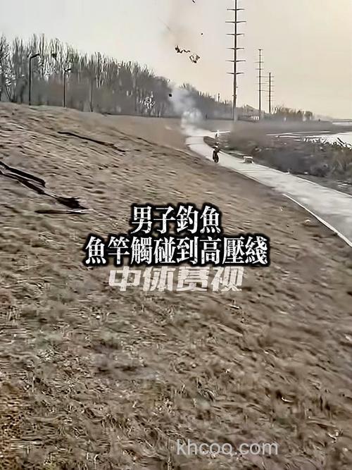 偷钓鱼触碰高压线会怎么样?