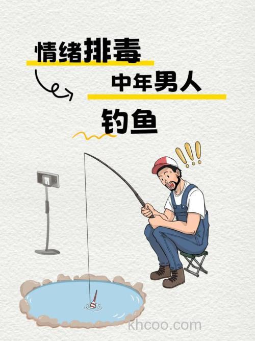 钓鱼是中年人最后的倔强吗？