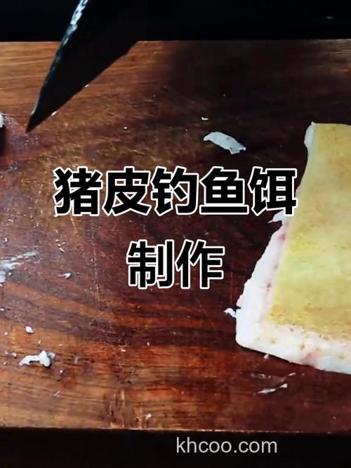 用生猪皮钓鱼方法？