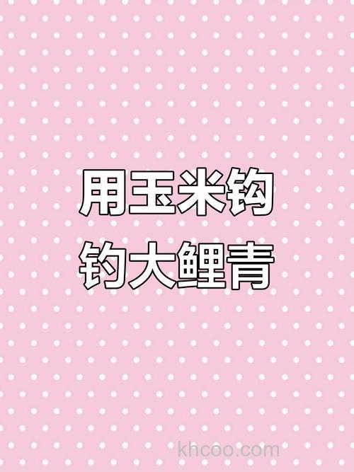 钓鱼：玉米钓鲤鱼草鱼，效果好到爆，你真的会用么