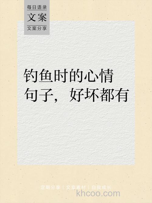 钓鱼文案有哪些句子？钓鱼文案吸引人的句子