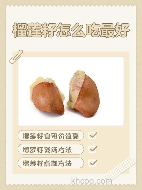 榴莲籽可以吃吗