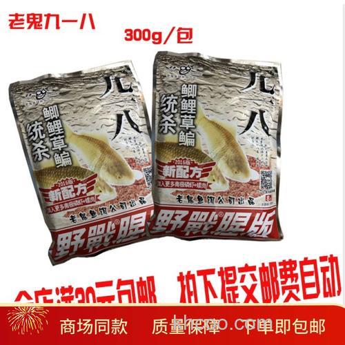 钓鱼 老鬼 九一八鱼饵