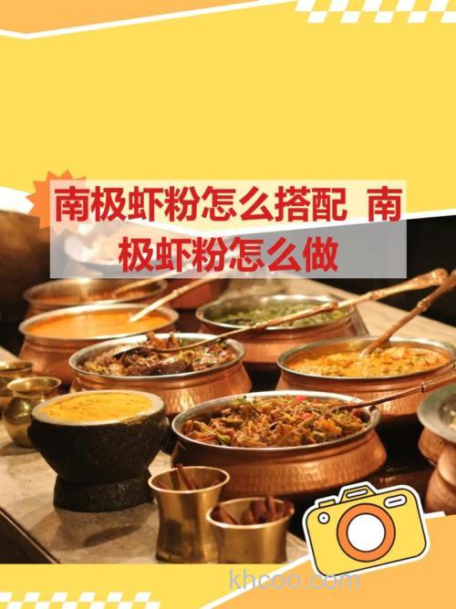 南极虾粉怎么做