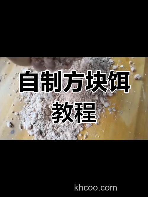 方块饵料制作方法？
