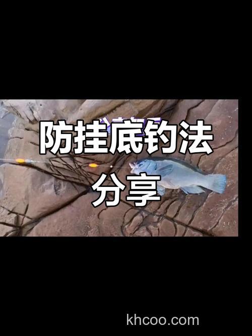 江河野外钓鱼如何避免挂底？