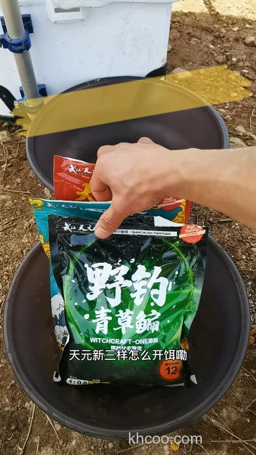 天元新三样开饵教学？