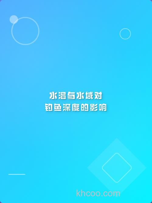 水温对钓鱼的深浅有影响吗？