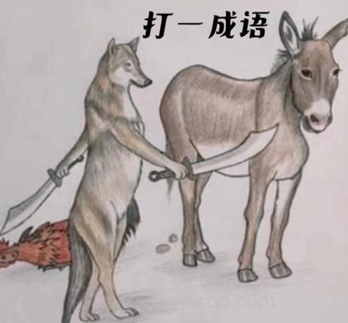 疯狂猜成语一个羊的羊角挂在树枝上