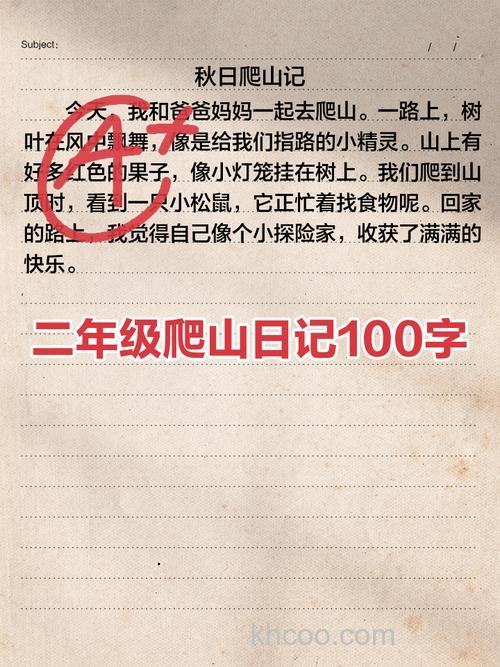 日记一百字大全