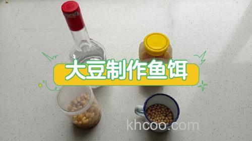 鱼饵黄豆粒怎么制作？