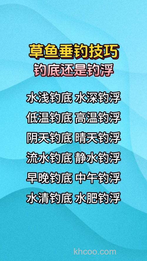 想要多钓草鱼，要分清什么时候钓底，什么时候钓浮