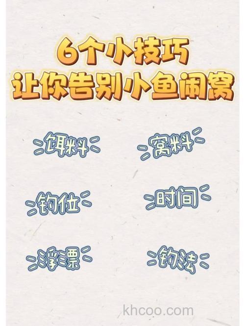 怎样防止闹小鱼 解决小鱼闹窝问题