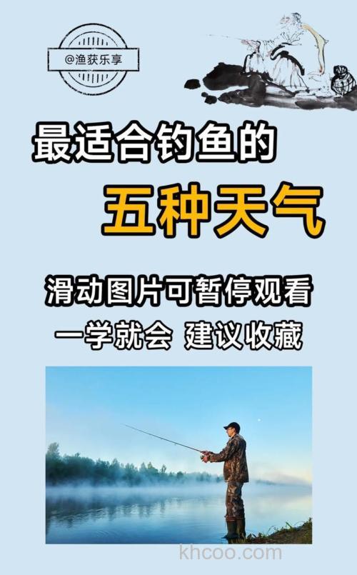 什么天气、时候去野钓更为合适