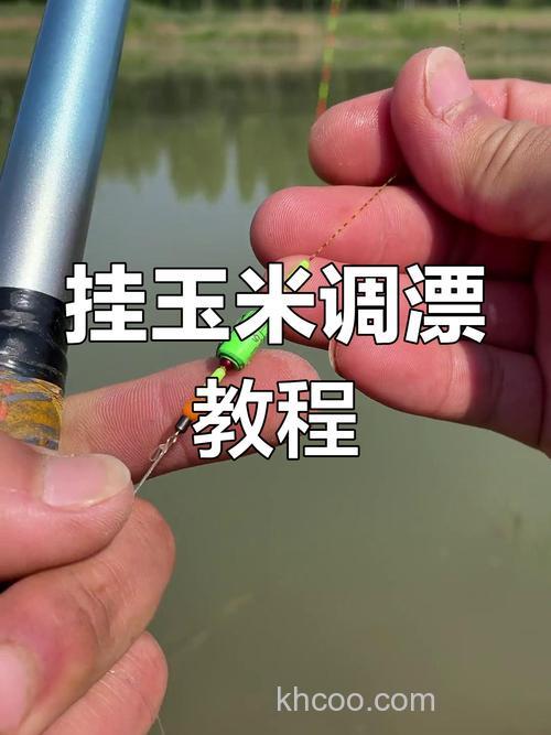 玉米钓鲤鱼最佳调漂方法？