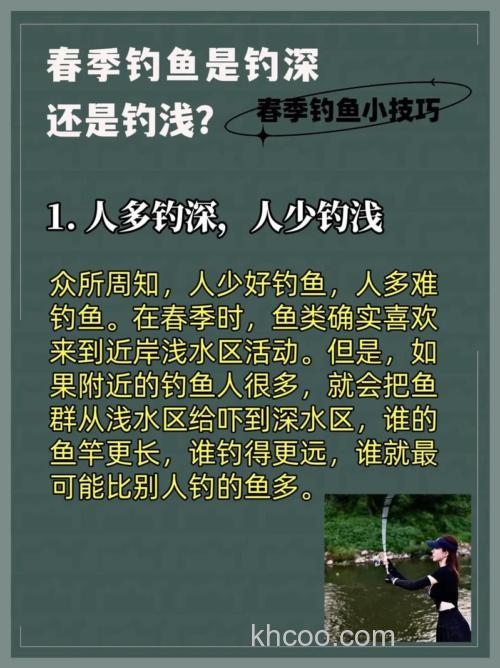 春天12度钓深还是浅？