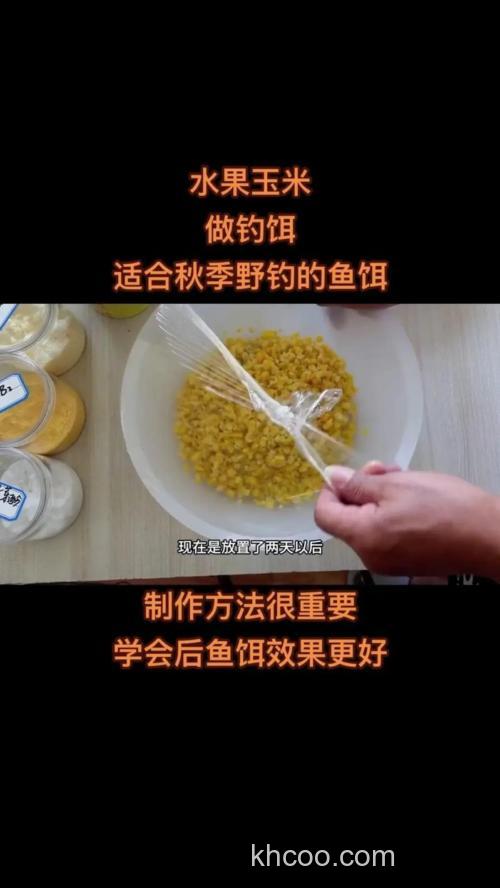 怎样制作玉米钓饵