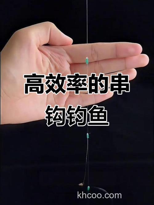串钩中鱼率最高的钓法是什么？