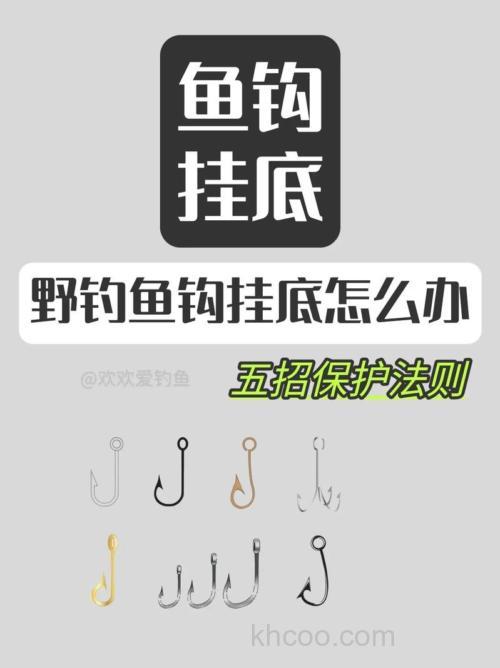 野外钓鱼钩挂底的应对方法
