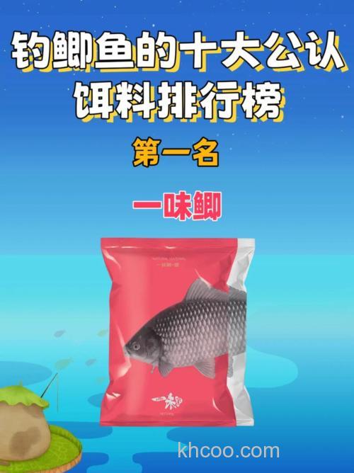 南方鲤鱼饵料排行榜第一名？
