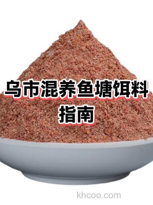 混养拉饵配方？