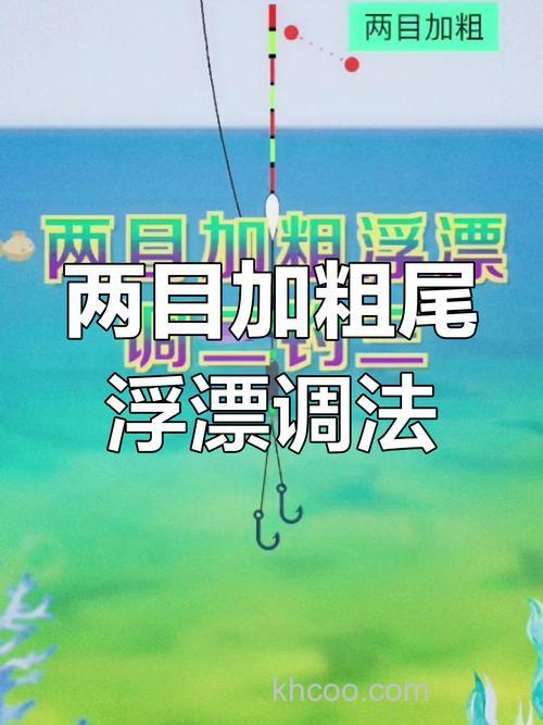 加粗尾浮漂应该如何正确调漂？