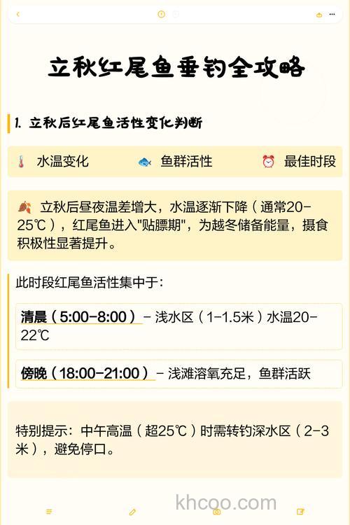 立秋后钓红尾鱼最佳的时间什么时候？