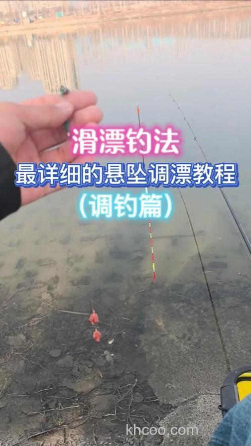 悬坠钓法怎么调漂?